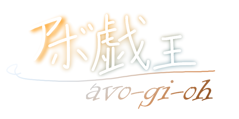 アボ戯王